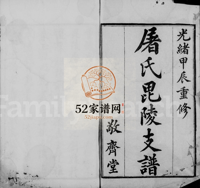 1904年修屠氏毘陵支谱[20卷首1卷末1卷]江苏武进敬齐堂屠姓电子版族谱下载