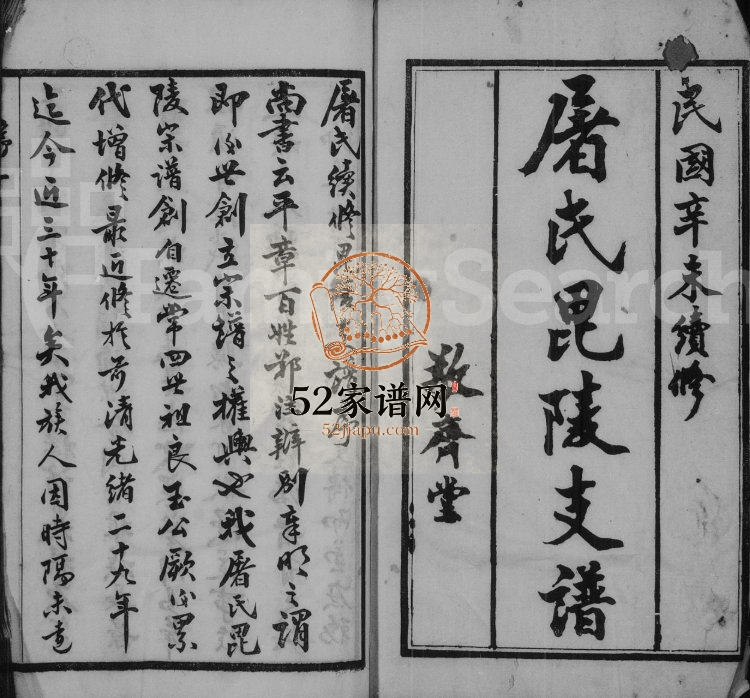 1931年修屠氏毘陵支谱[20卷首末各1卷]江苏武进敬齐堂屠姓电子版族谱下载