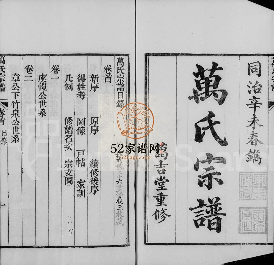 1871年修洞庭东山万氏宗谱[12卷含卷首末]江苏吴中 镇江蔼吉堂万姓电子版族谱下载