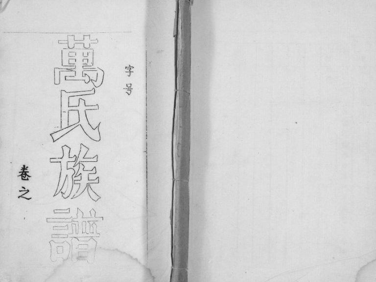 1987年修万氏宗谱 江苏仪征世德堂万姓电子版族谱下载