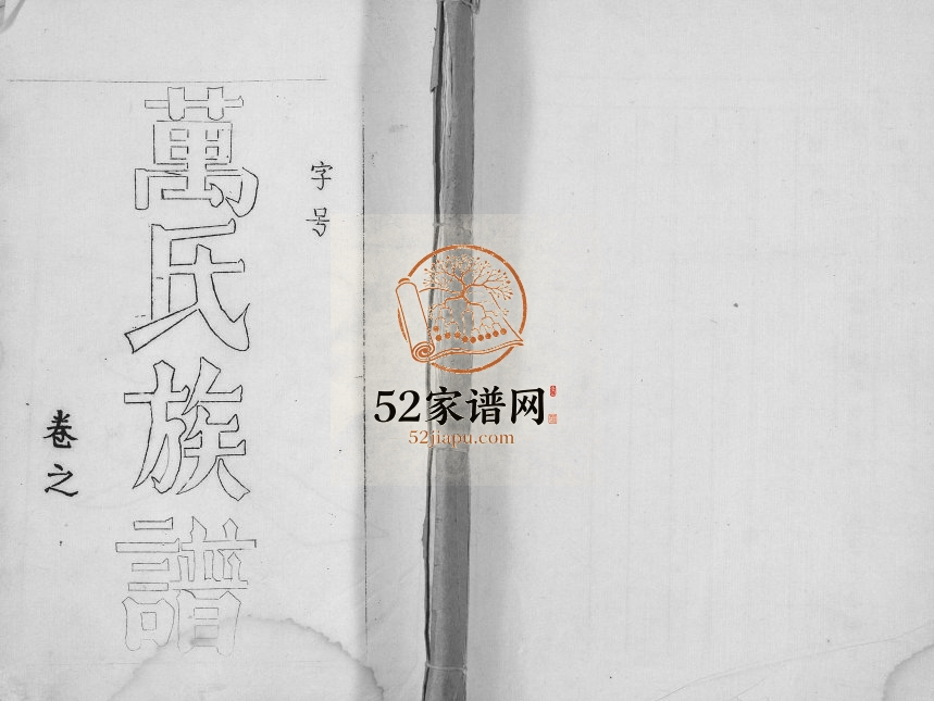 1987年修万氏宗谱 江苏仪征世德堂万姓电子版族谱下载