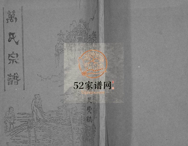 1995年修江苏省金湖县槐里堂万氏族谱万姓电子版家谱下载