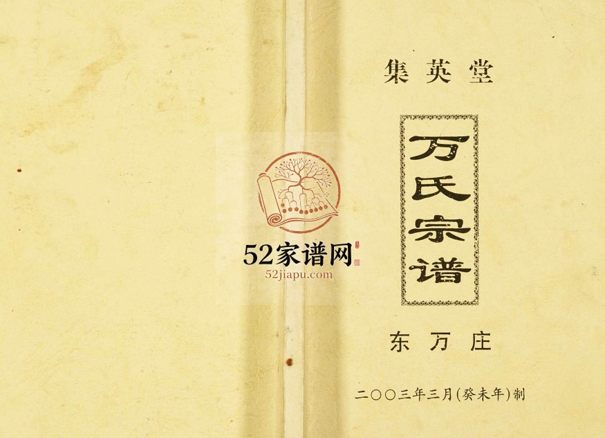 2003年修东万庄万氏宗谱 江苏盐城集英堂万姓电子版族谱下载