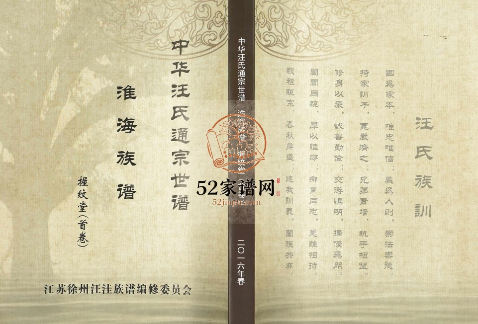 2016年修中华汪氏通宗世谱淮海族谱[10卷含首卷]江苏徐州握纹堂汪姓电子版家谱下载