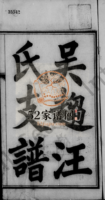 1897年重修吴趋汪氏支谱[12卷卷首2卷]江苏吴中汪姓电子版族谱下载