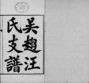 1910年修吴趋汪氏支谱[20卷首1卷]江苏吴中汪姓电子版族谱下载
