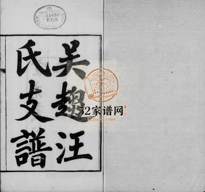 1910年修吴趋汪氏支谱[20卷首1卷]江苏吴中汪姓电子版族谱下载