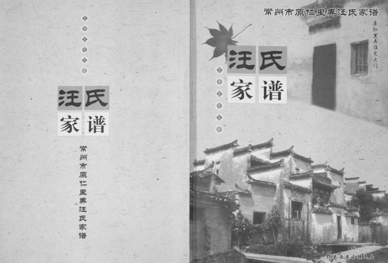 2006年修常州市原仁里弄汪氏家谱[不分卷]江苏致祥堂汪姓电子版族谱下载