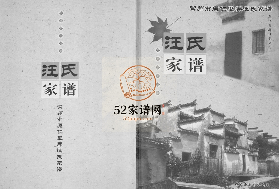 2006年修常州市原仁里弄汪氏家谱[不分卷]江苏致祥堂汪姓电子版族谱下载