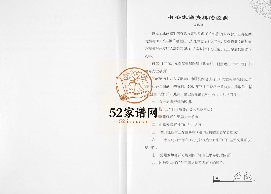 2006年修常州市原仁里弄汪氏家谱[不分卷]江苏致祥堂汪姓电子版族谱下载