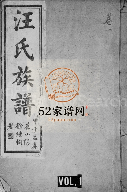 1926年修汪氏族谱[17卷]江苏淮安 沭阳 东海 涟水汪姓电子版家谱下载