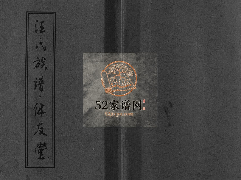2009年修汪氏族谱[不分卷]江苏扬州伍友堂汪姓电子版家谱下载