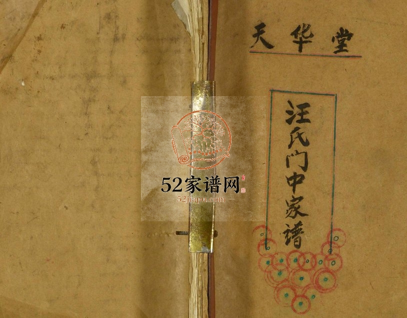1995年修汪氏门中家谱 江苏盐城天华堂汪姓电子版族谱下载