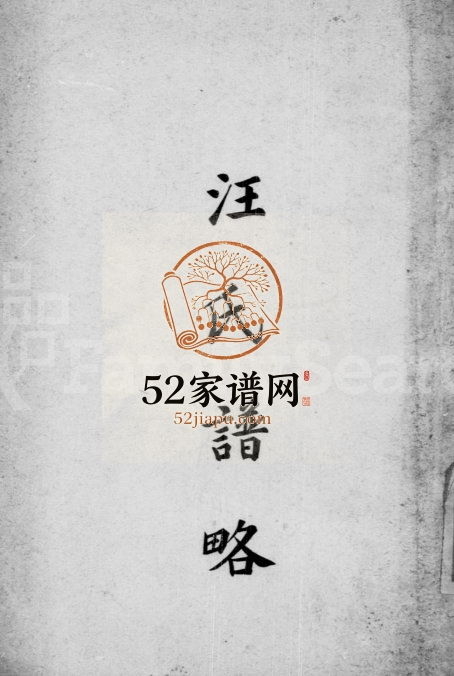 1931年修汪氏谱略 江苏吴中汪姓电子版族谱下载
