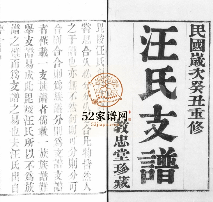 1913年修汪氏支谱[6卷]江苏武进教忠堂汪姓电子版族谱下载
