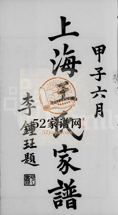 1920年修上海王氏家谱[6卷首1卷]王姓电子版族谱下载