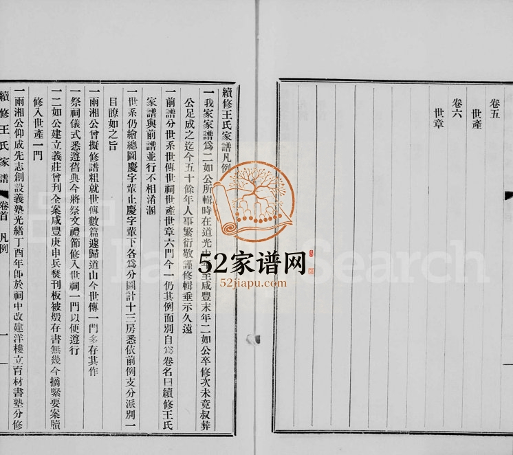 1920年修上海王氏家谱[6卷首1卷]王姓电子版族谱下载