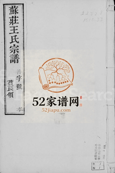 1906年修上元苏庄王氏宗谱[8卷]江苏江宁孝思堂王姓电子版族谱下载