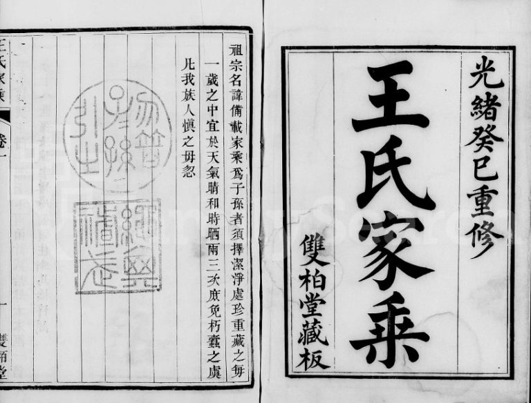 1893年修京口顺江洲王氏家乘[24卷]江苏镇江双柏堂王姓电子版族谱下载