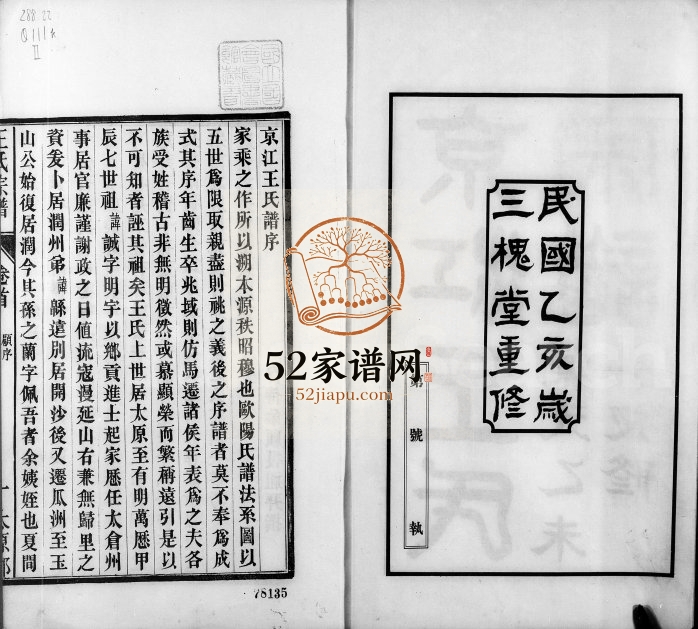 1935年修京江王氏宗谱[3卷]江苏镇江三槐堂王姓电子版族谱下载