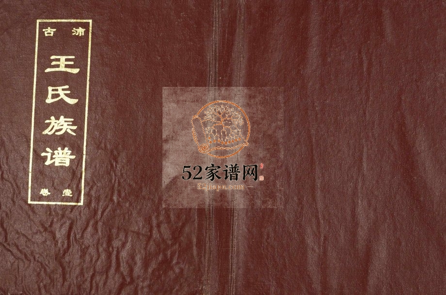 1999年九修古沛王氏族谱 江苏沛县三槐堂王姓电子版家谱下载