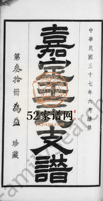 1948年修嘉定王氏支谱[2卷]上海市王姓电子版族谱下载