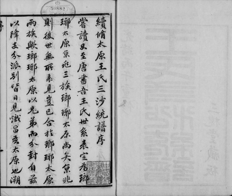 1911年修太原王氏三沙通谱 江苏常熟三槐堂王姓电子版族谱下载