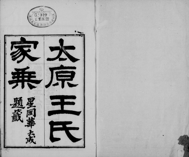 1919年修太原王氏家乘[10卷]江苏常熟王姓电子版族谱下载