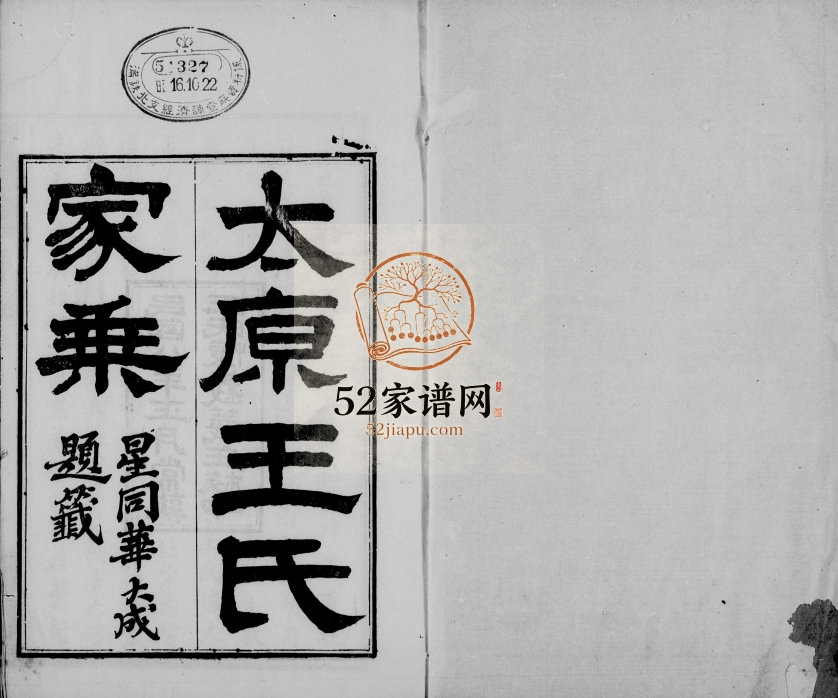 1919年修太原王氏家乘[10卷]江苏常熟王姓电子版族谱下载
