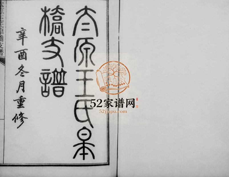 1921年修太原王氏皋桥支谱 江苏吴中王姓电子版族谱下载