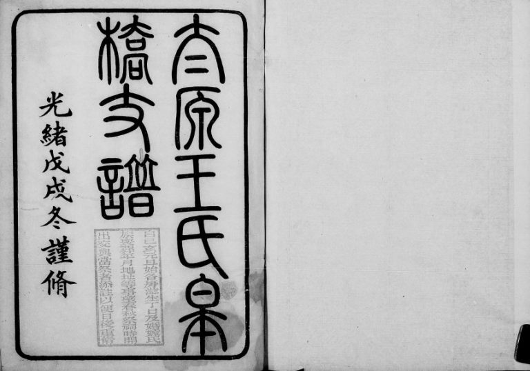 1898年修太原王氏皋桥支谱 江苏吴中王姓电子版族谱下载