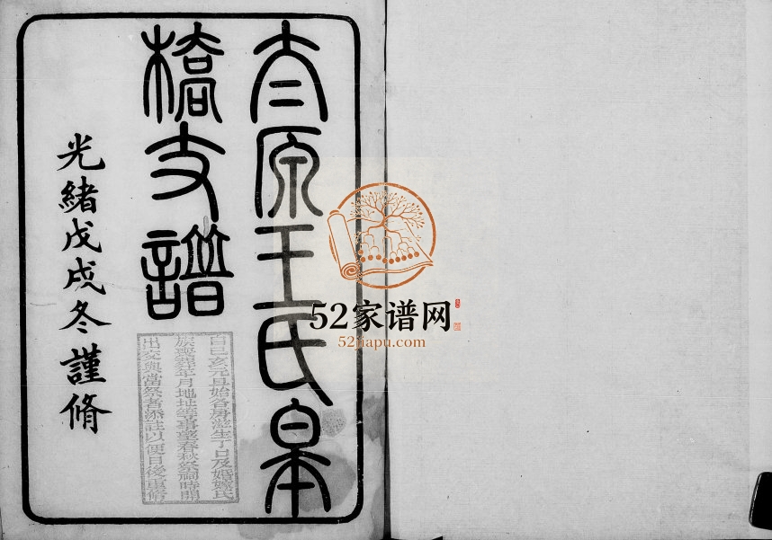 1898年修太原王氏皋桥支谱 江苏吴中王姓电子版族谱下载