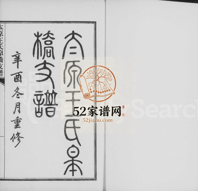 1921年修太原王氏皋桥支谱 江苏吴中王姓电子版族谱下载