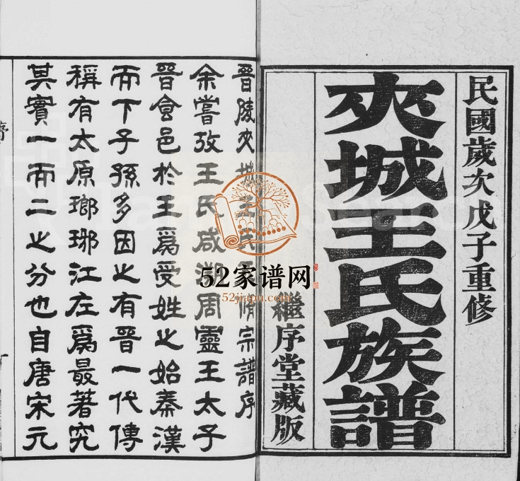 1948年晋陵夹城王氏五修宗谱[8卷]江苏武进继序堂王姓电子版家谱下载