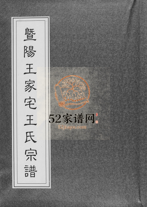1989年修暨阳王氏家宅王氏宗谱 浙江诸暨九思堂王姓电子版族谱下载