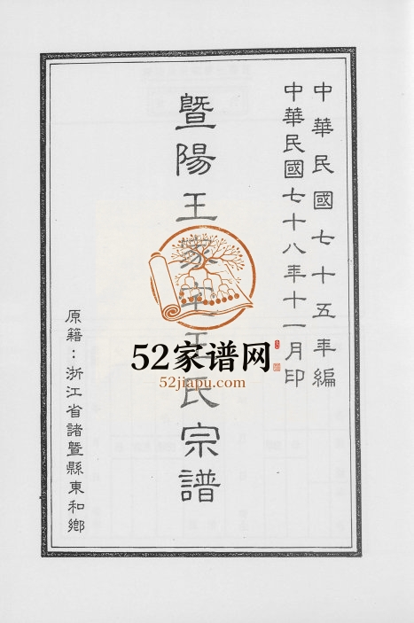 1989年修暨阳王氏家宅王氏宗谱 浙江诸暨九思堂王姓电子版族谱下载