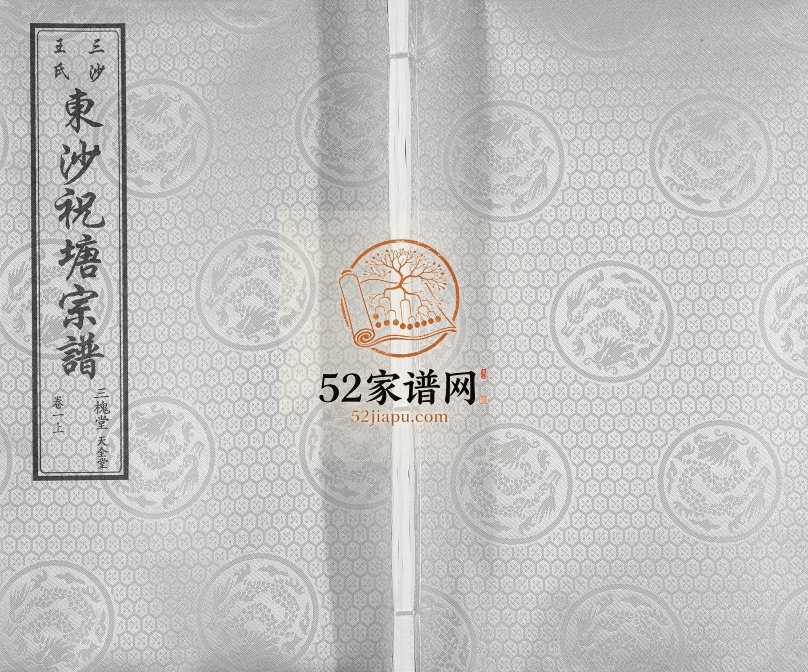 2014年修东沙祝塘王氏宗谱[33卷首1卷]江苏太仓 江阴三槐堂王姓电子版族谱下载