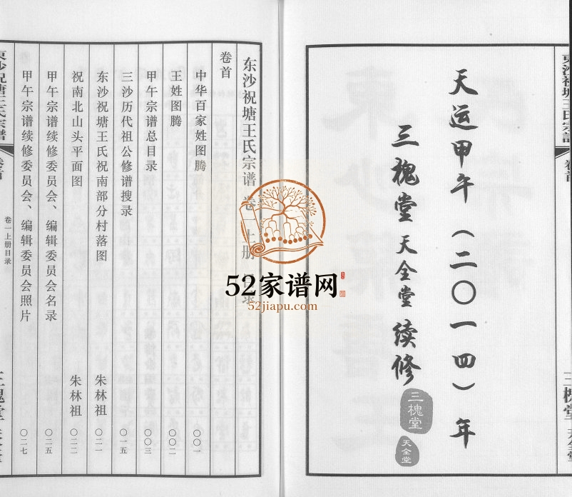 2014年修东沙祝塘王氏宗谱[33卷首1卷]江苏太仓 江阴三槐堂王姓电子版族谱下载
