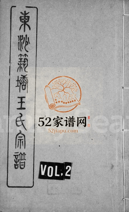 1946年修东沙筑塘王氏宗谱 江苏崇明 江阴天全堂王姓电子版族谱下载