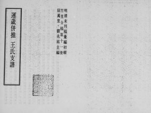 1976年修运岁并推王氏支谱 江苏王姓电子版族谱下载