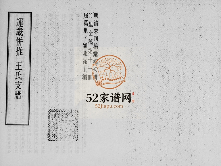 1976年修运岁并推王氏支谱 江苏王姓电子版族谱下载