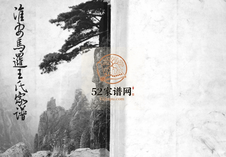 2006年修淮安马逻王氏家谱[不分卷]江苏 阜宁 常熟王姓电子版族谱下载