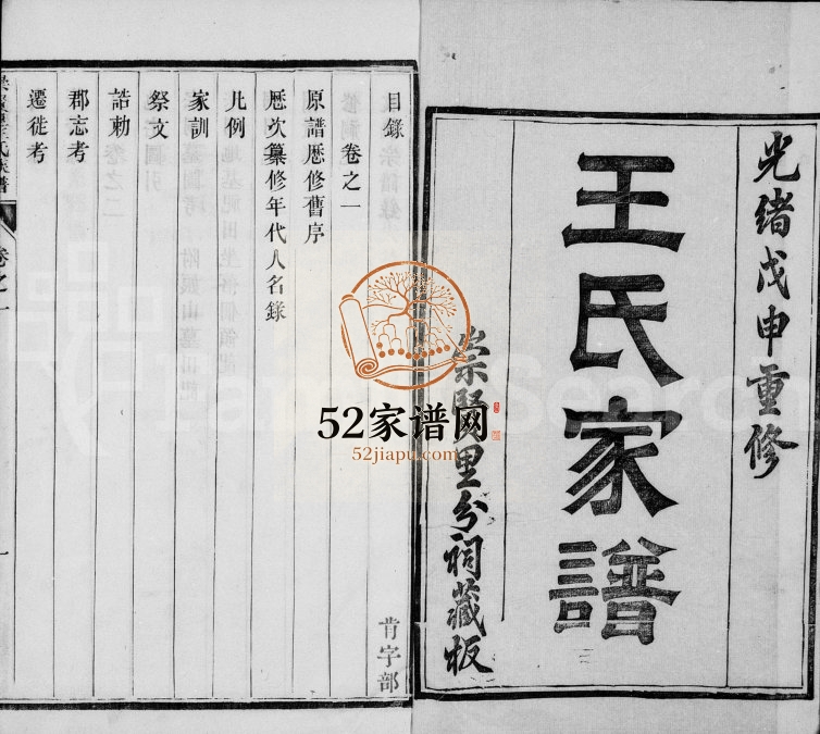 1908年修润东顺江洲王氏族谱[15卷]江苏镇江王姓电子版家谱下载
