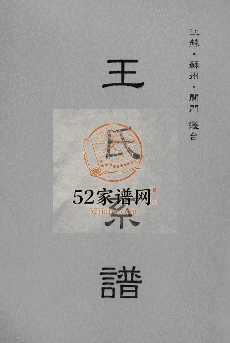 1949年修王氏系谱 江苏苏州 盐城三槐堂王姓电子版族谱下载