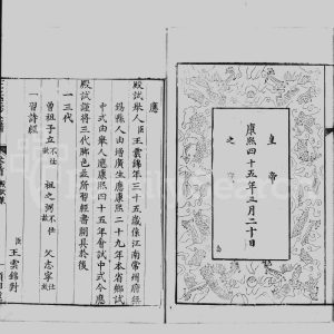 1809年修王氏三沙全谱 江苏崇明王姓电子版族谱下载