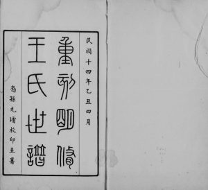 1925年修王氏世谱[2卷续谱11卷]江苏昆山王姓电子版族谱下载