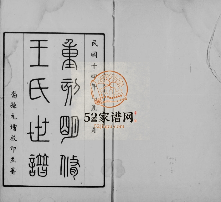 1925年修王氏世谱[2卷续谱11卷]江苏昆山王姓电子版族谱下载