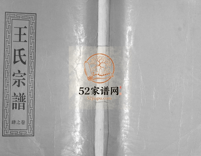 2003年修延令王氏宗谱 江苏泰州三槐堂王姓电子版族谱下载