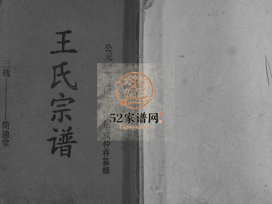 1994年修王氏宗谱 江苏沛县简迪堂王姓电子版族谱下载