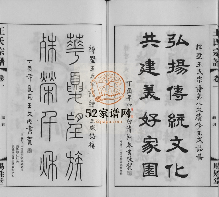 2017年八修谭墅王氏宗谱[18卷]江苏常州赐姓堂王姓电子版族谱下载